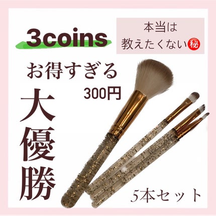 メイクブラシ5本セット/3COINS/メイクブラシを使ったクチコミ(1枚目)