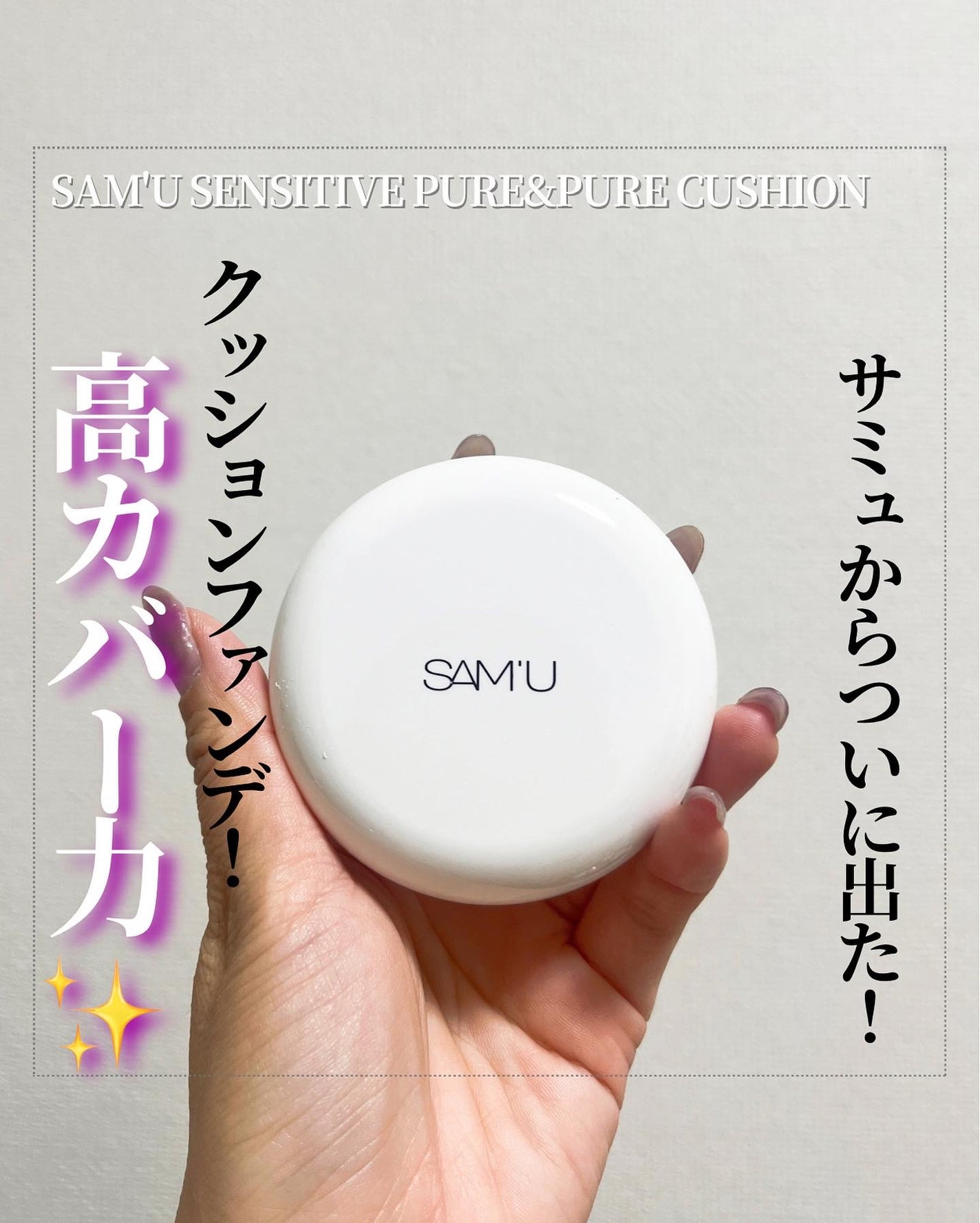 センシティブピュア&ピュアクッション/SAM'U/クッションファンデーションを使ったクチコミ(1枚目)