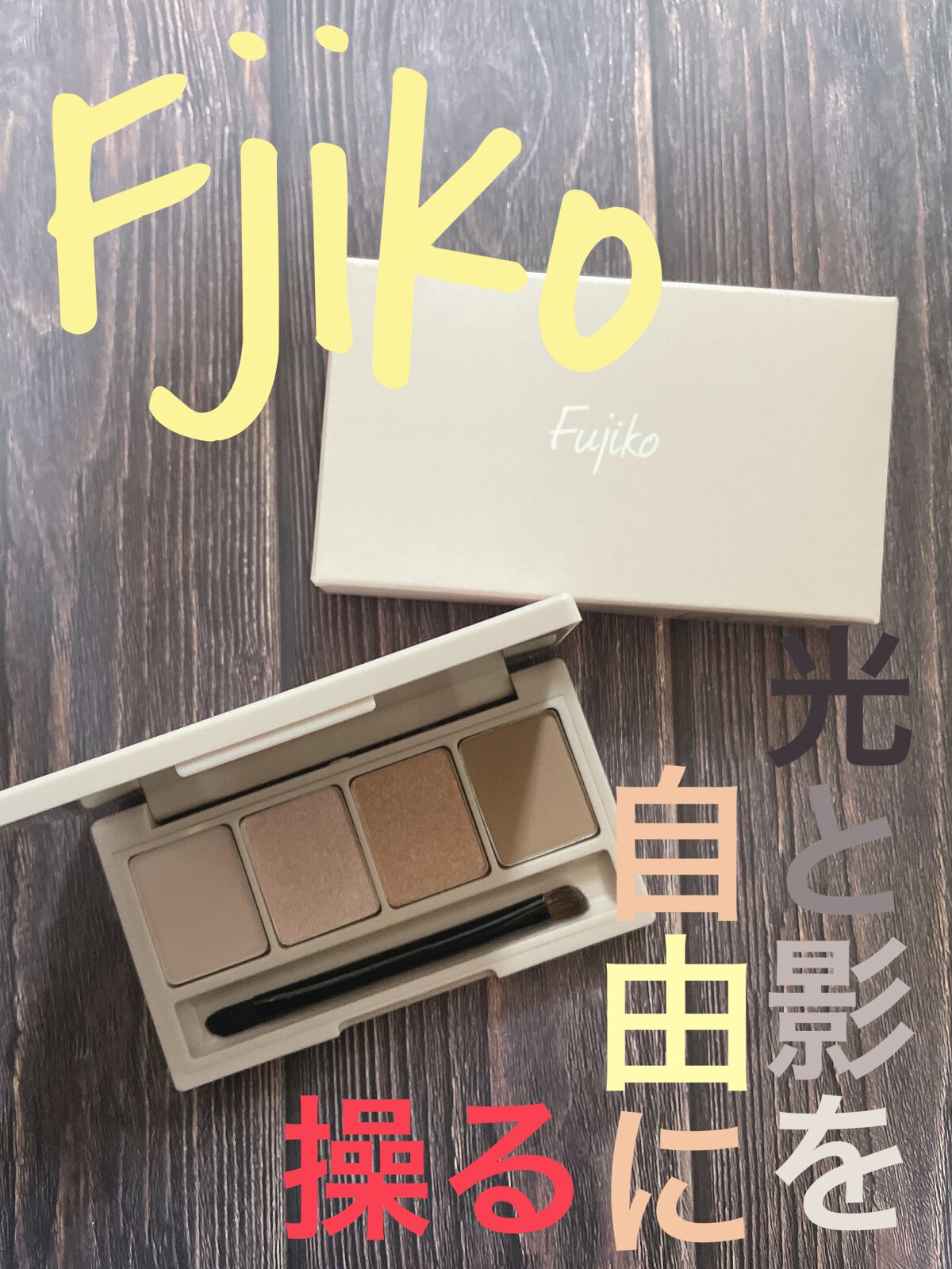 足しパレ 04 彫り深ヌード 光と影/Fujiko/アイシャドウパレットを使ったクチコミ（1枚目）