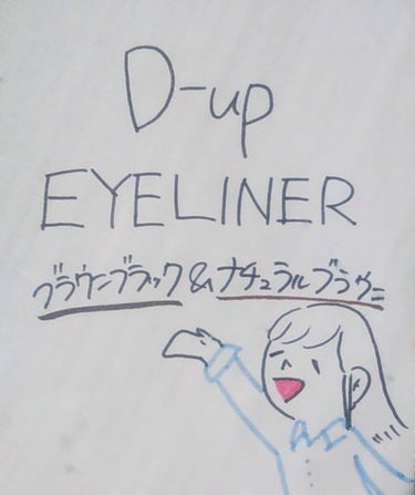 5月になりましたね
こんにちはおそ子です
今回はD-UP様からSilky Liquid eyelinerのnaturalbrownとbrownblackを頂きましたので紹介していこうと思います
多分また