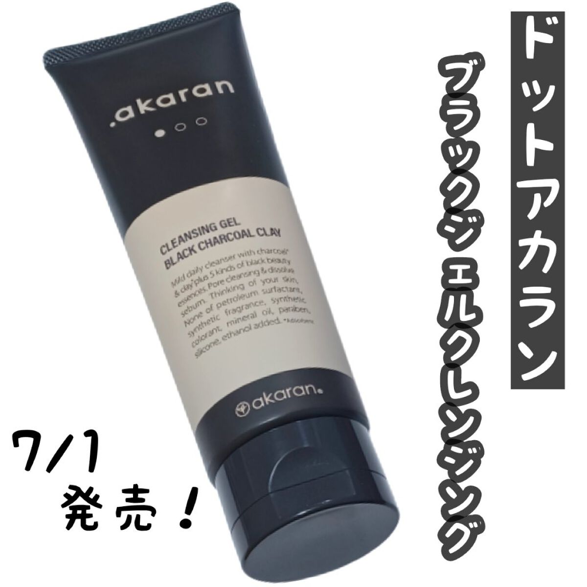 ブラックジェルクレンジング/.akaran/クレンジングジェルを使ったクチコミ（1枚目）