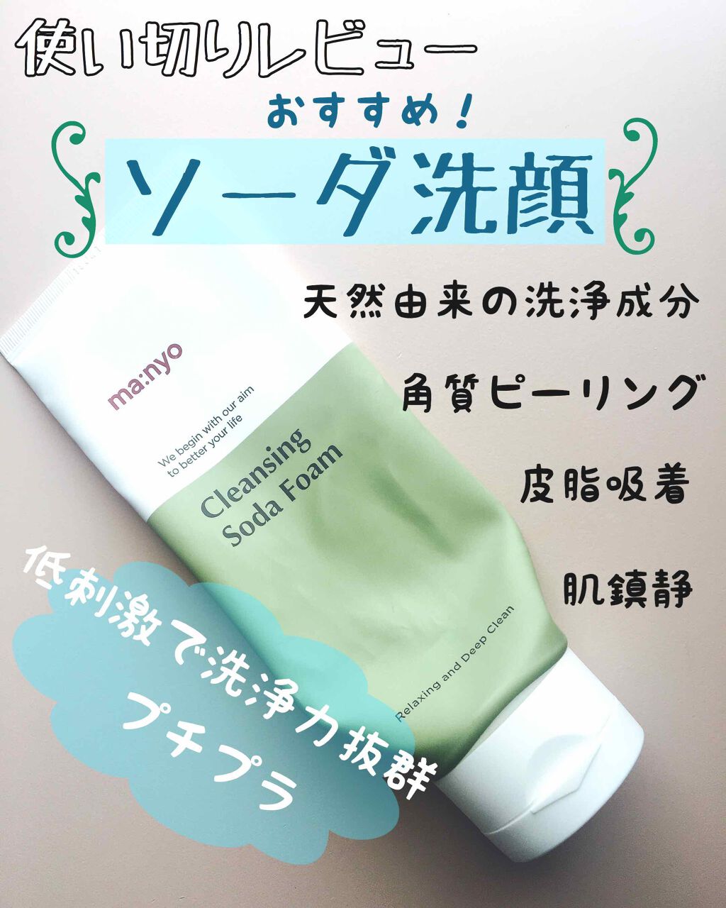 ソーダ洗顔料/manyo/洗顔フォームを使ったクチコミ（1枚目）