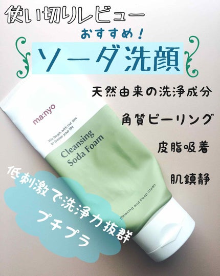 ソーダ洗顔料/manyo/洗顔フォームを使ったクチコミ(1枚目)