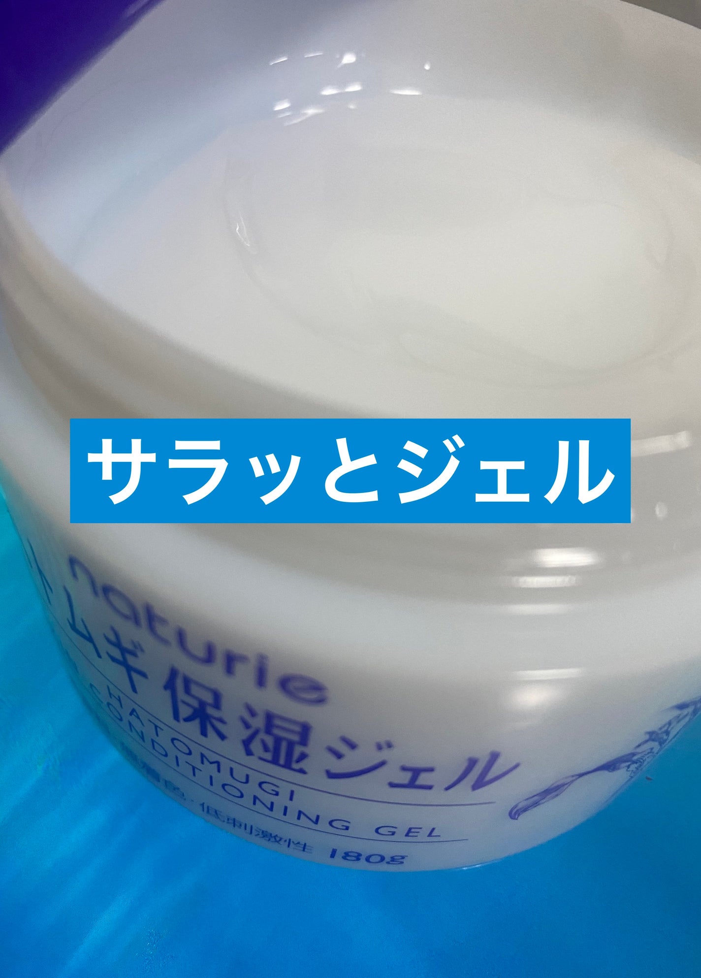 ハトムギ保湿ジェル(ナチュリエ スキンコンディショニングジェル)/ナチュリエ/美容液を使ったクチコミ(2枚目)