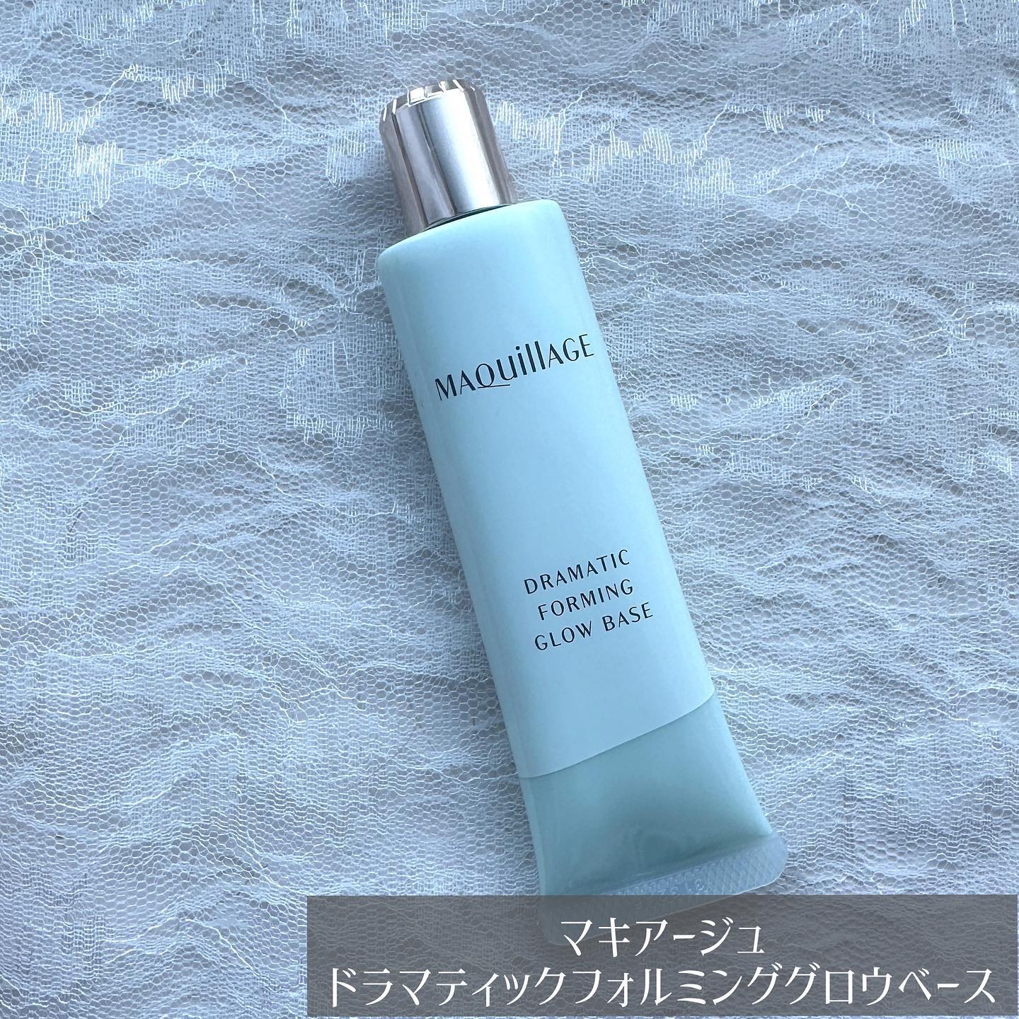 ドラマティックフォルミンググロウベース/マキアージュ/化粧下地を使ったクチコミ（1枚目）