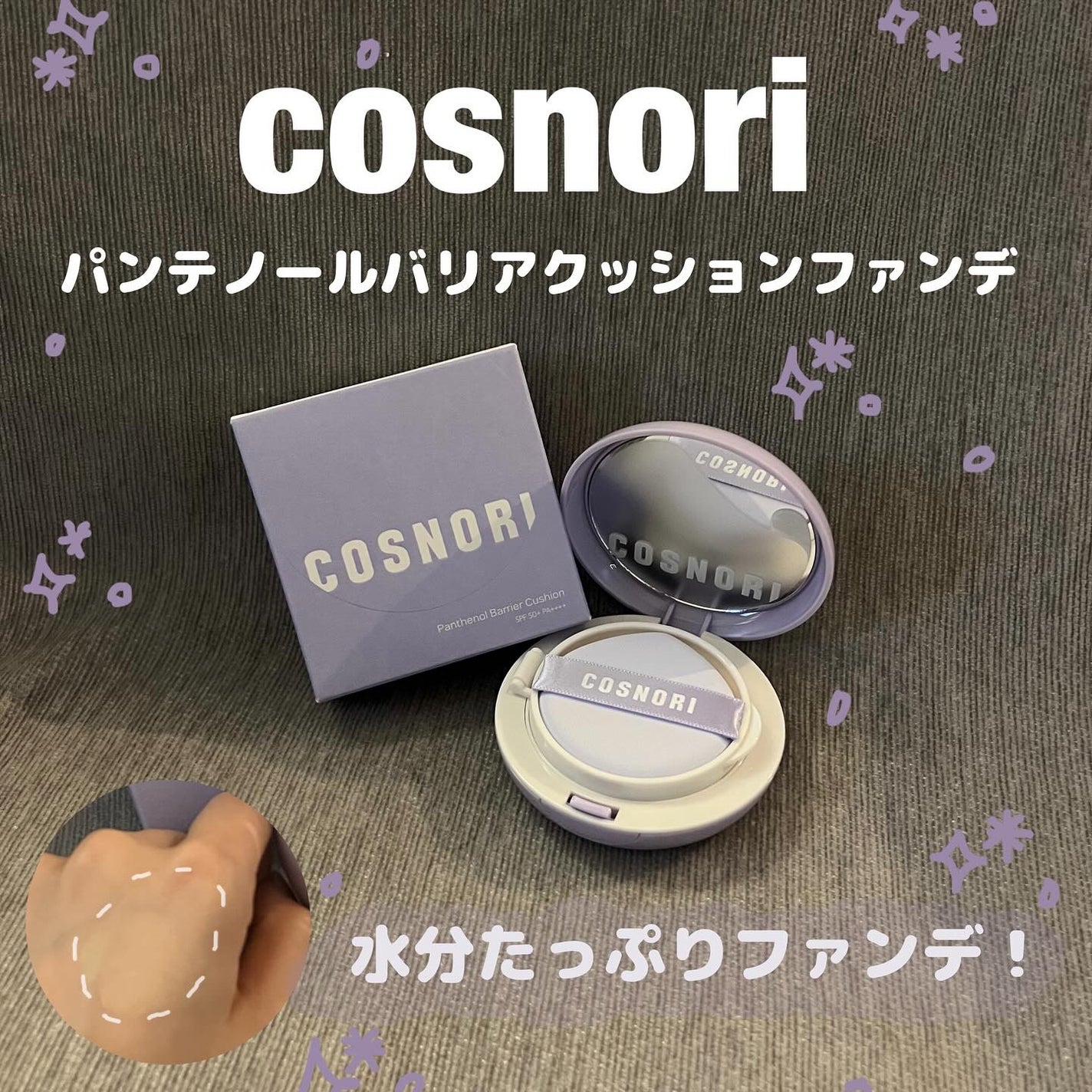 スワン✧*。 on LIPS 「【COSNORI】パンテノールバリアクッションファンデーション..」(1枚目)