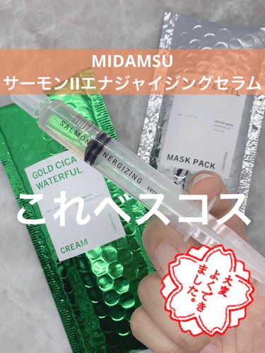 サーモンIIエナジャイジングセラム/MIDAMSU/美容液を使ったクチコミ（1枚目）