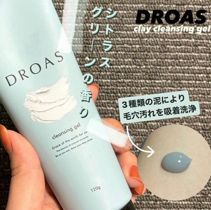 クレイクレンジングジェル/DROAS/クレンジングジェルを使ったクチコミ(1枚目)