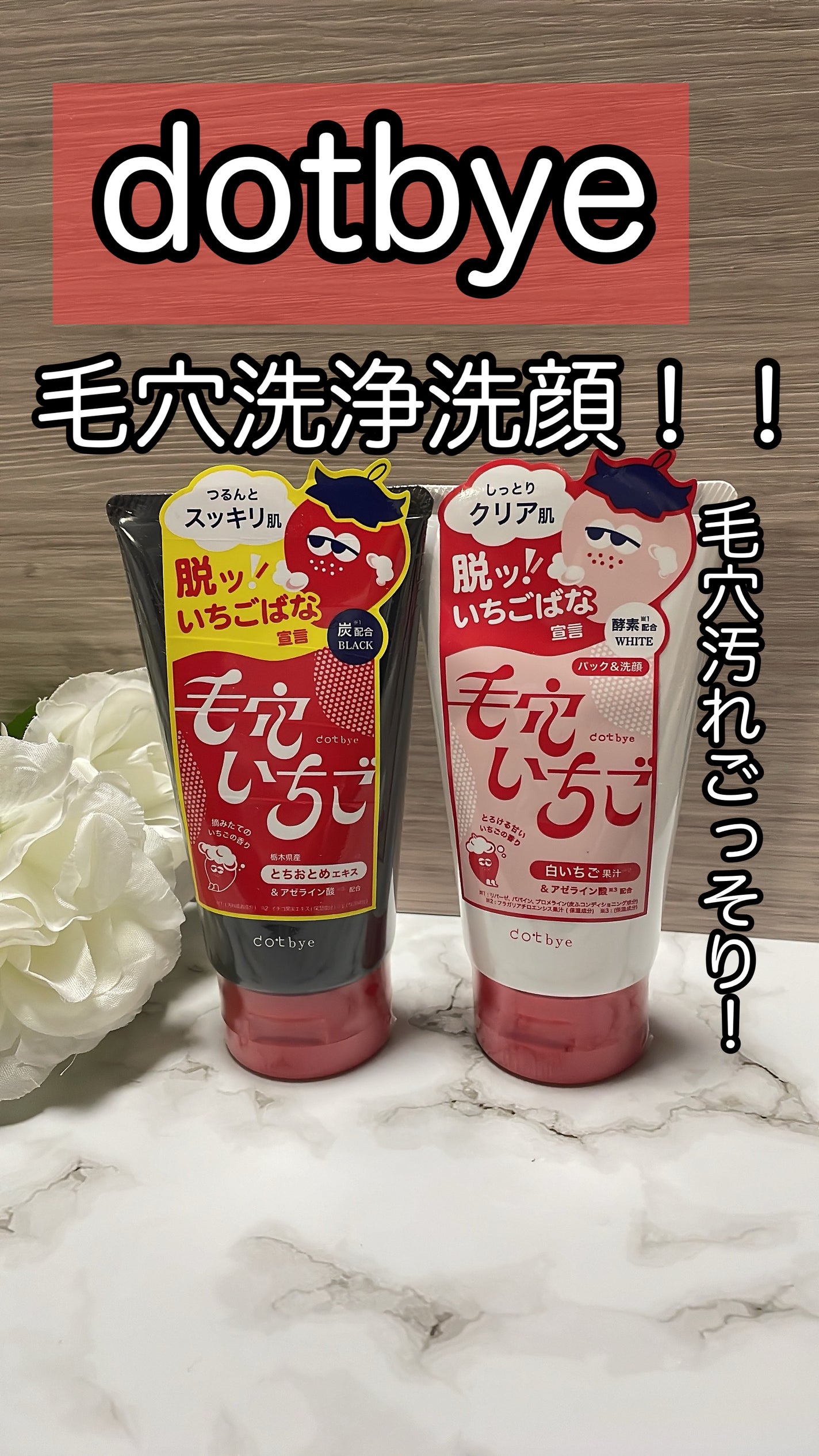 毛穴いちご洗顔 ホワイト/ドットバイ/洗顔フォームを使ったクチコミ(1枚目)