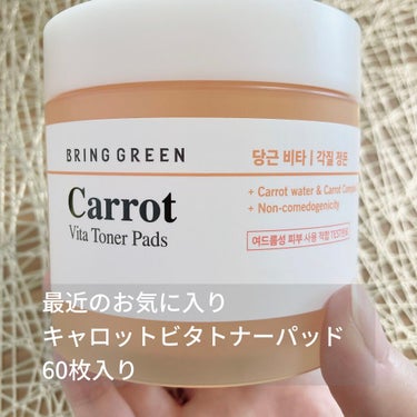 キャロットビタトナーパッド/BRING GREEN/拭き取り化粧水を使ったクチコミ（1枚目）