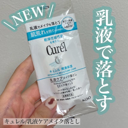 キュレル 潤浸保湿 乳液ケアメイク落とし/キュレル/ミルククレンジングを使ったクチコミ(1枚目)