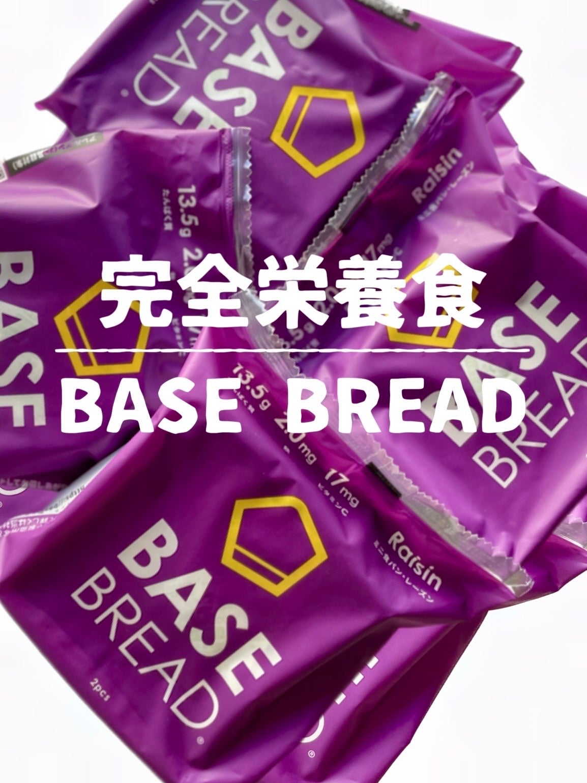 BASE BREAD/ベースフード/完全栄養食を使ったクチコミ(1枚目)