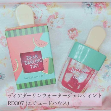 春〜夏にかけて激愛用したリップ💄






エチュードハウスの
✨ディアダーリンウォータージェルティント RD307✨

底見えというかほぼもう無いくらい使って、ストックも買ってるコスメです！
ティン