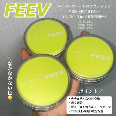 FEEV ベアクッションのクチコミ「＼カバー力あるのに厚塗り感なし😳💕／

ハイパーフィットベアクッション
全3色 SPF40 P.....」（2枚目）