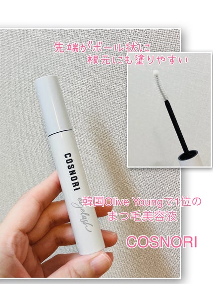 ロングアクティブアイラッシュセラム/COSNORI/まつげ美容液を使ったクチコミ(1枚目)