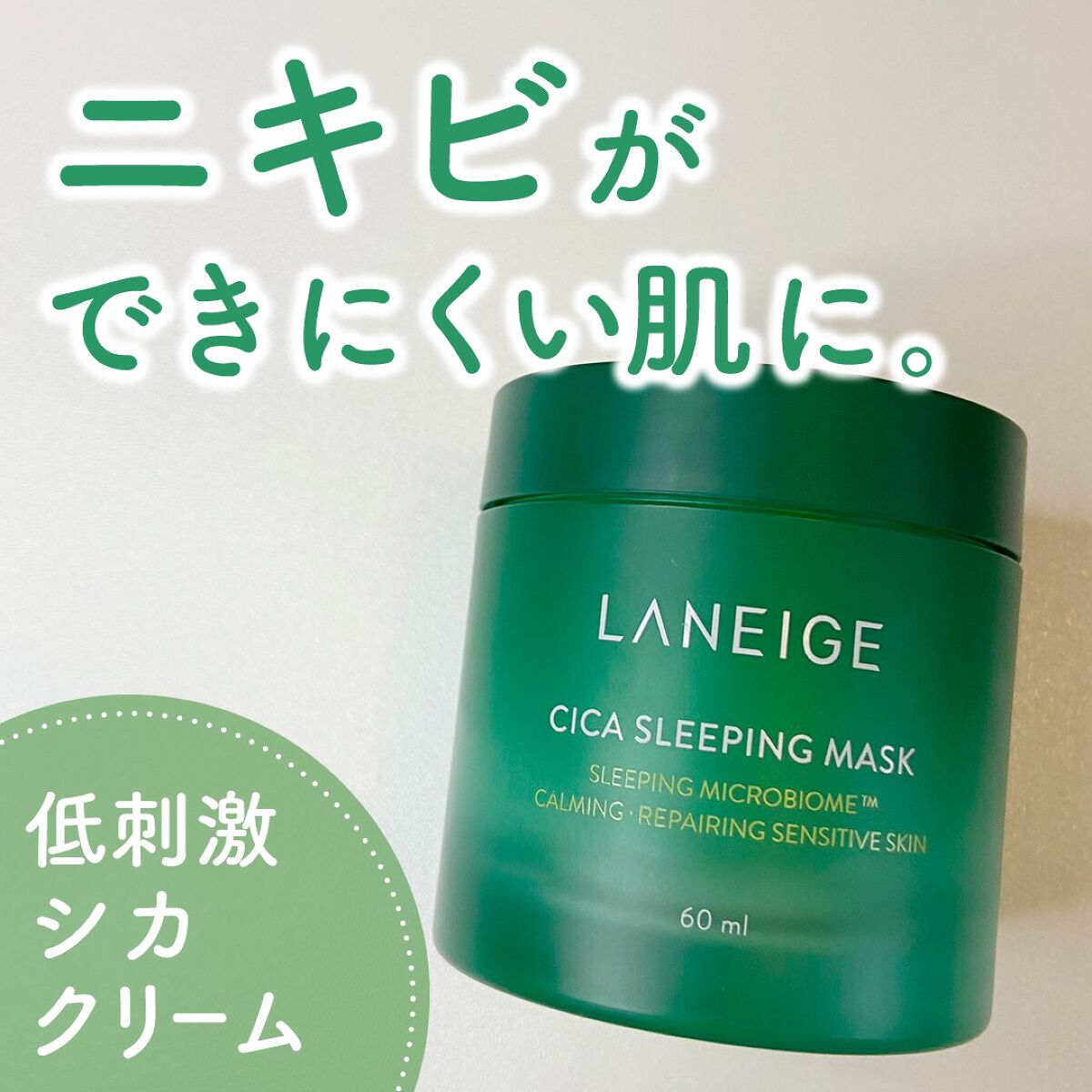 シカスリーピングマスク/LANEIGE/フェイスクリームを使ったクチコミ(1枚目)
