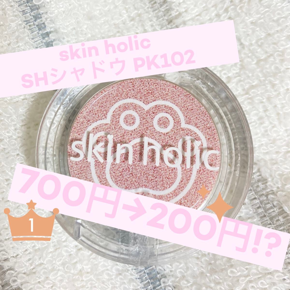 SHシャドウ/skin holic/単色アイシャドウを使ったクチコミ(1枚目)