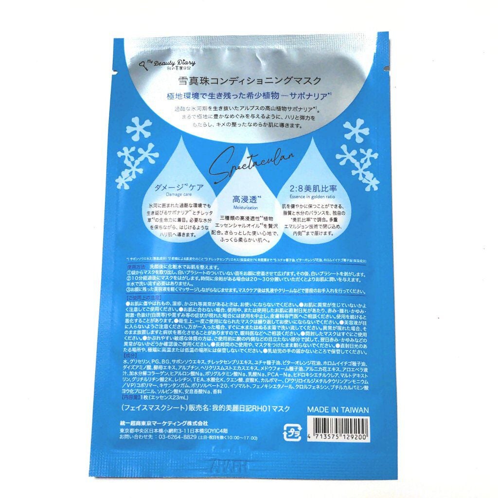 我的美麗日記(私のきれい日記) 雪真珠コンディショニングマスク/我的美麗日記/シートマスク・パックを使ったクチコミ(2枚目)