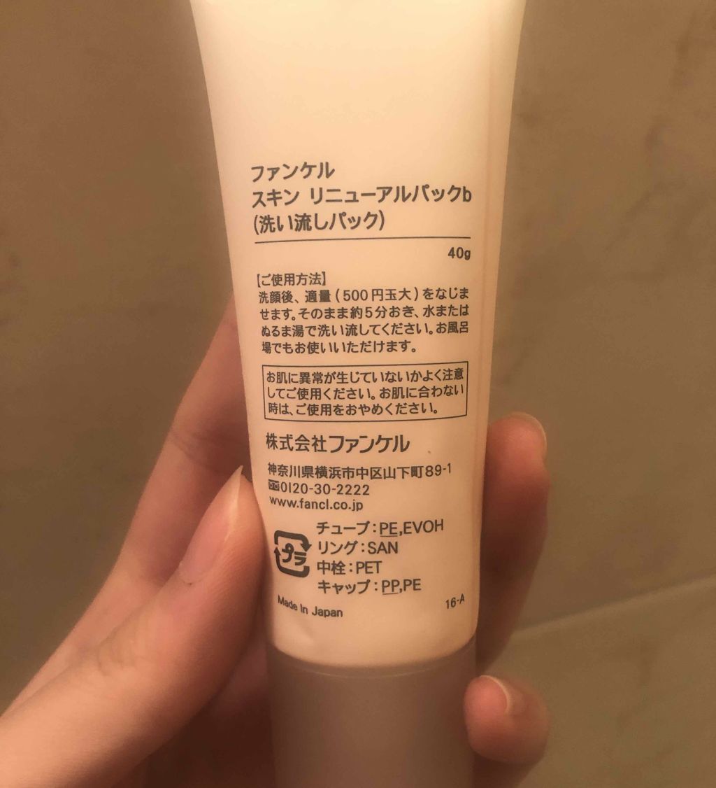 スキン リニューアルパック/ファンケル/洗い流すパック・マスクを使ったクチコミ(2枚目)