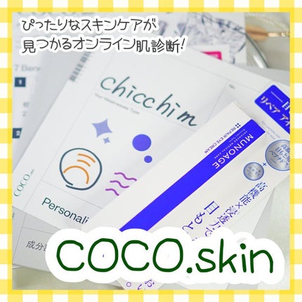 MUNOAGE(ミューノアージュ) リペアアイクリームのクチコミ「🕊𓂃 𓈒𓏸 #スキンケア
COCOskin
@cocoskin.jp
<COCOskin.....」(1枚目)