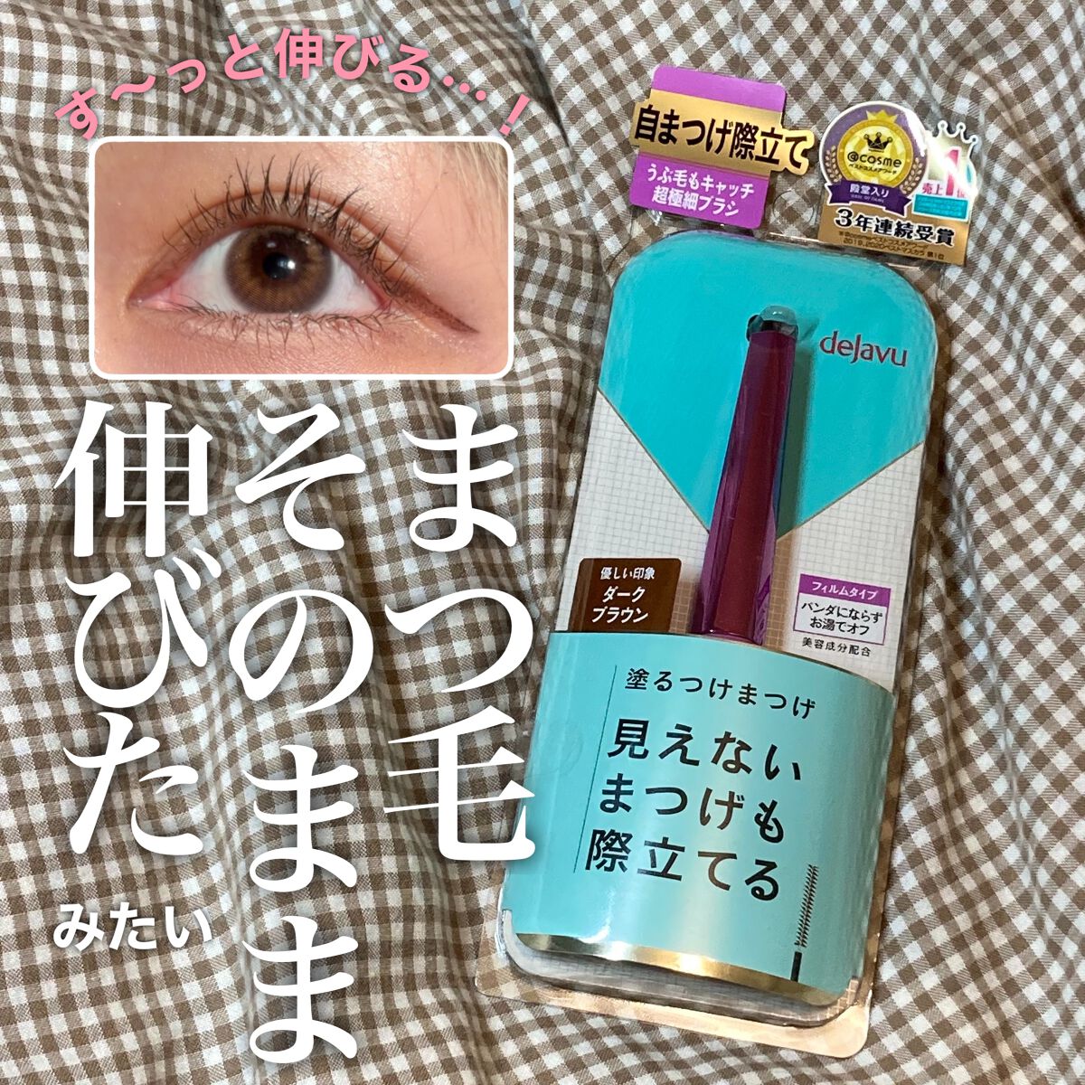 [デジャヴュ　塗るつけまつげ自まつ毛際立てタイプ]
デジャヴュから出ているマスカラ「塗るつけまつげ　自まつ毛際立てタイプ」を試してみました！カラーはダークブラウンです🤎

マスカラ本体を手に取ってみると片手に収まるくらいコンパクト！！持っ