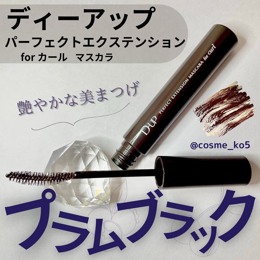 パーフェクトエクステンション マスカラ for カール/D-UP/マスカラを使ったクチコミ（1枚目）
