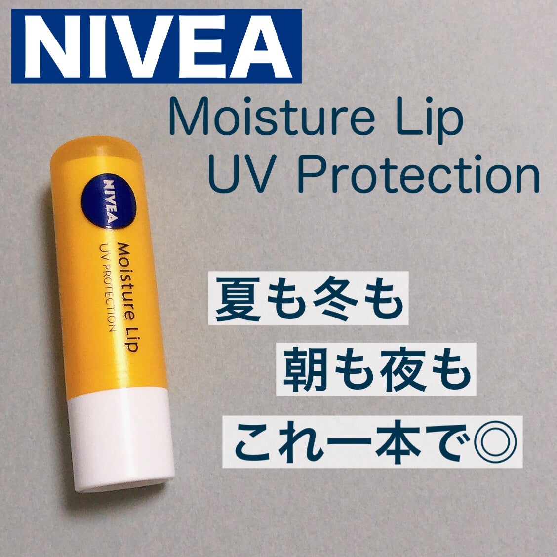 モイスチャーリップ UV/ニベア/リップクリームを使ったクチコミ(1枚目)