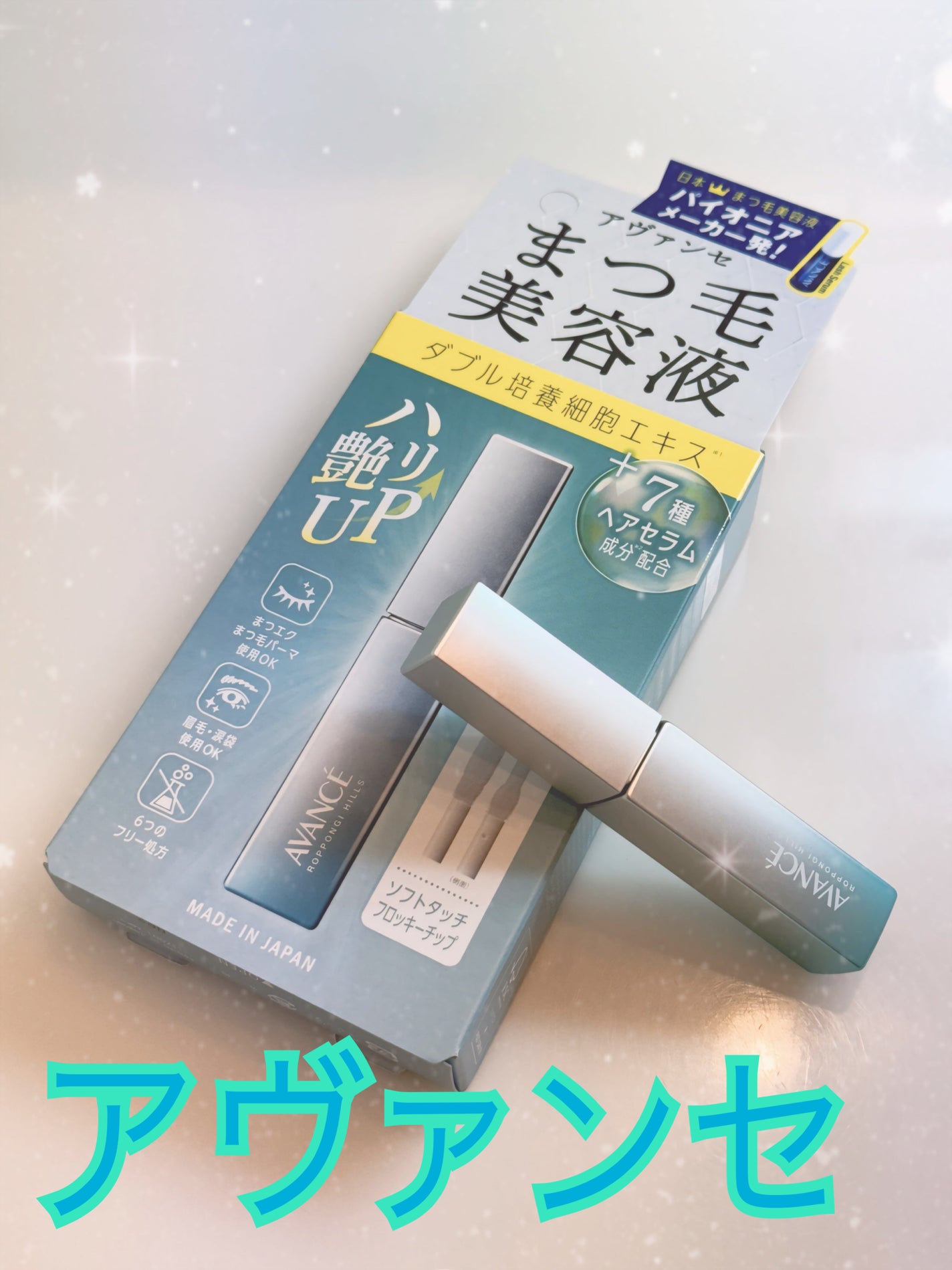 アヴァンセ まつ毛美容液/アヴァンセ/まつげ美容液を使ったクチコミ(1枚目)