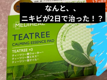 なんと、、ニキビが2日で治った、、！？

生理前急に肌が荒れて、マスクの下だから隠れるしいいやと言っていたのもつかの間…。
なんと3日後友達とご飯～とかありますよね。

そんな時におすすめのものたち

