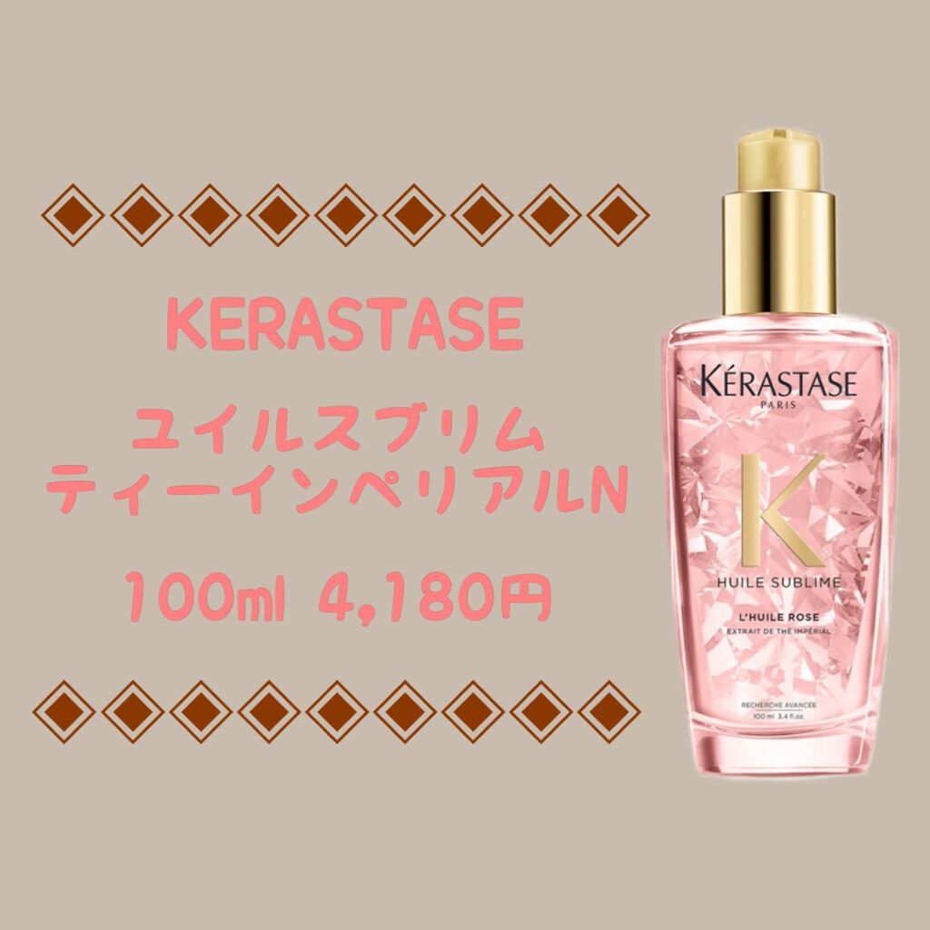 HU ユイルスブリム ティーインペリアル N/ケラスターゼ/ヘアオイルを使ったクチコミ(1枚目)