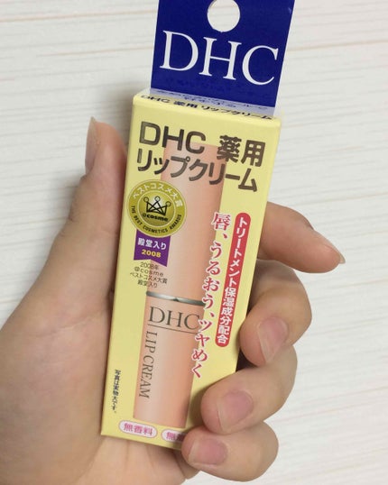 DHC 薬用リップクリーム/DHC/リップクリームを使ったクチコミ(1枚目)