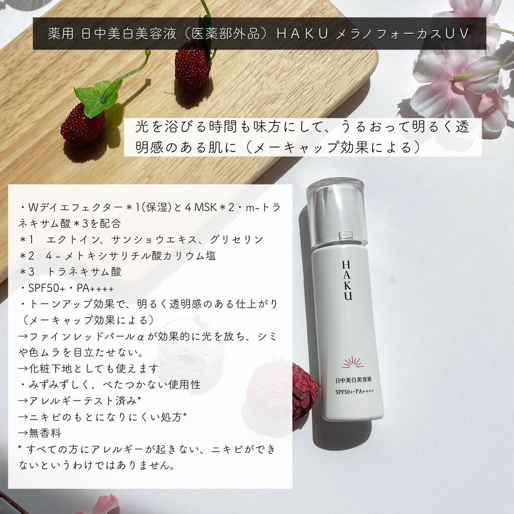 薬用　日中美白美容液/HAKU/美容液を使ったクチコミ（2枚目）