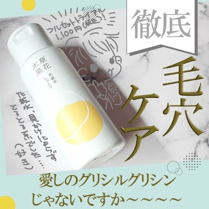 草花木果 化粧水(しっとり)/草花木果/化粧水を使ったクチコミ(1枚目)