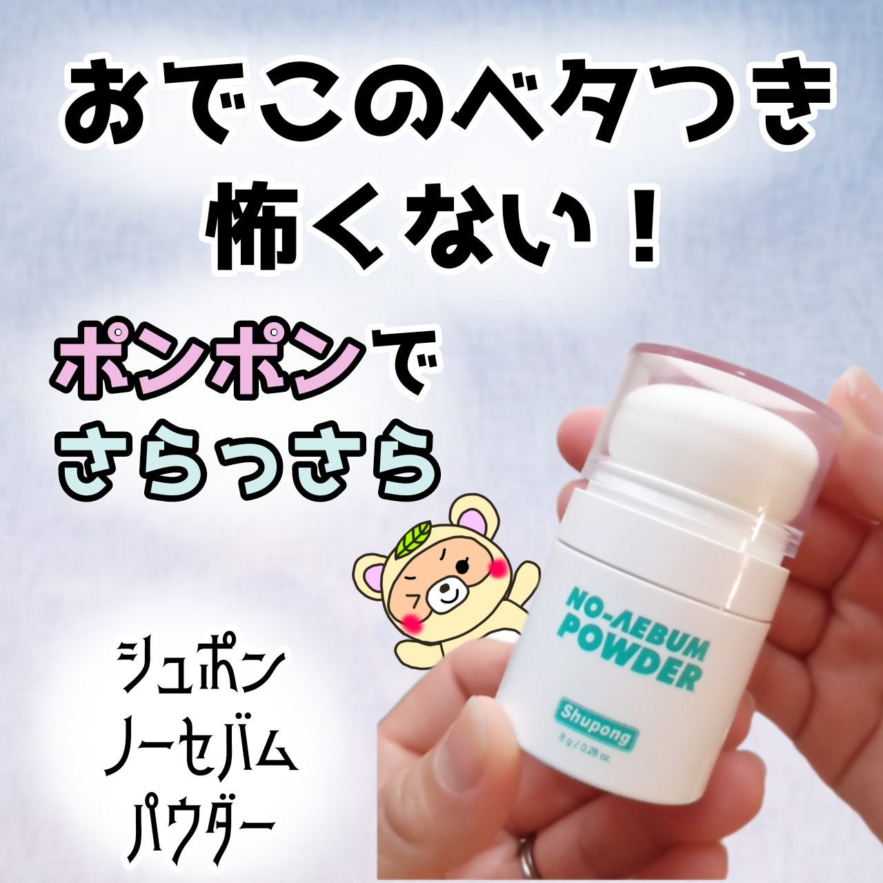 ノーセバムパウダー/Shupong/ルースパウダーを使ったクチコミ(1枚目)