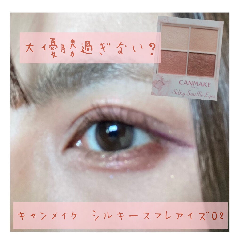 シルキースフレアイズ/キャンメイク/アイシャドウパレットを使ったクチコミ(1枚目)