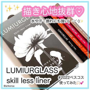 スキルレスライナー/LUMIURGLAS/リキッドアイライナーを使ったクチコミ（1枚目）