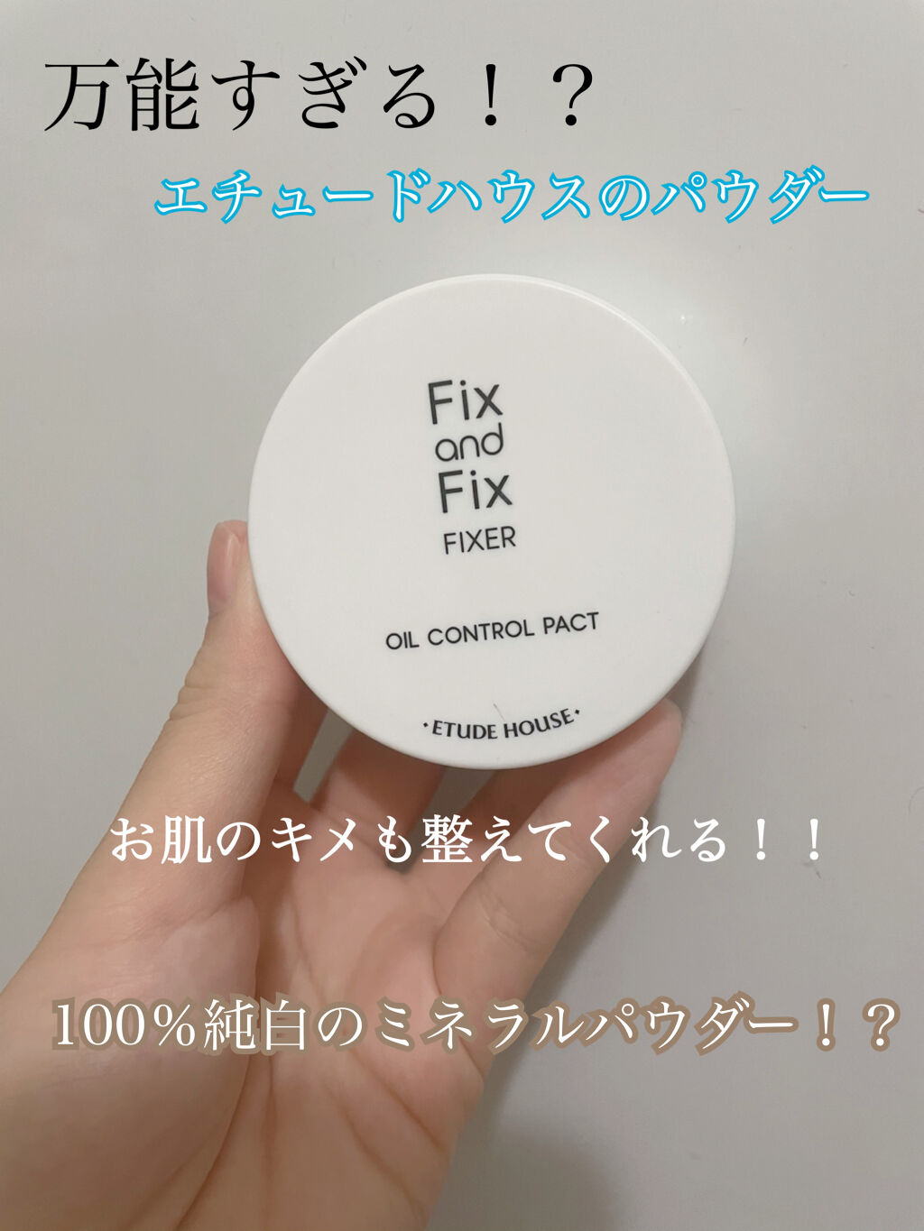 フィックス＆フィックス パウダーフィクサー/ETUDE/ルースパウダーを使ったクチコミ（1枚目）