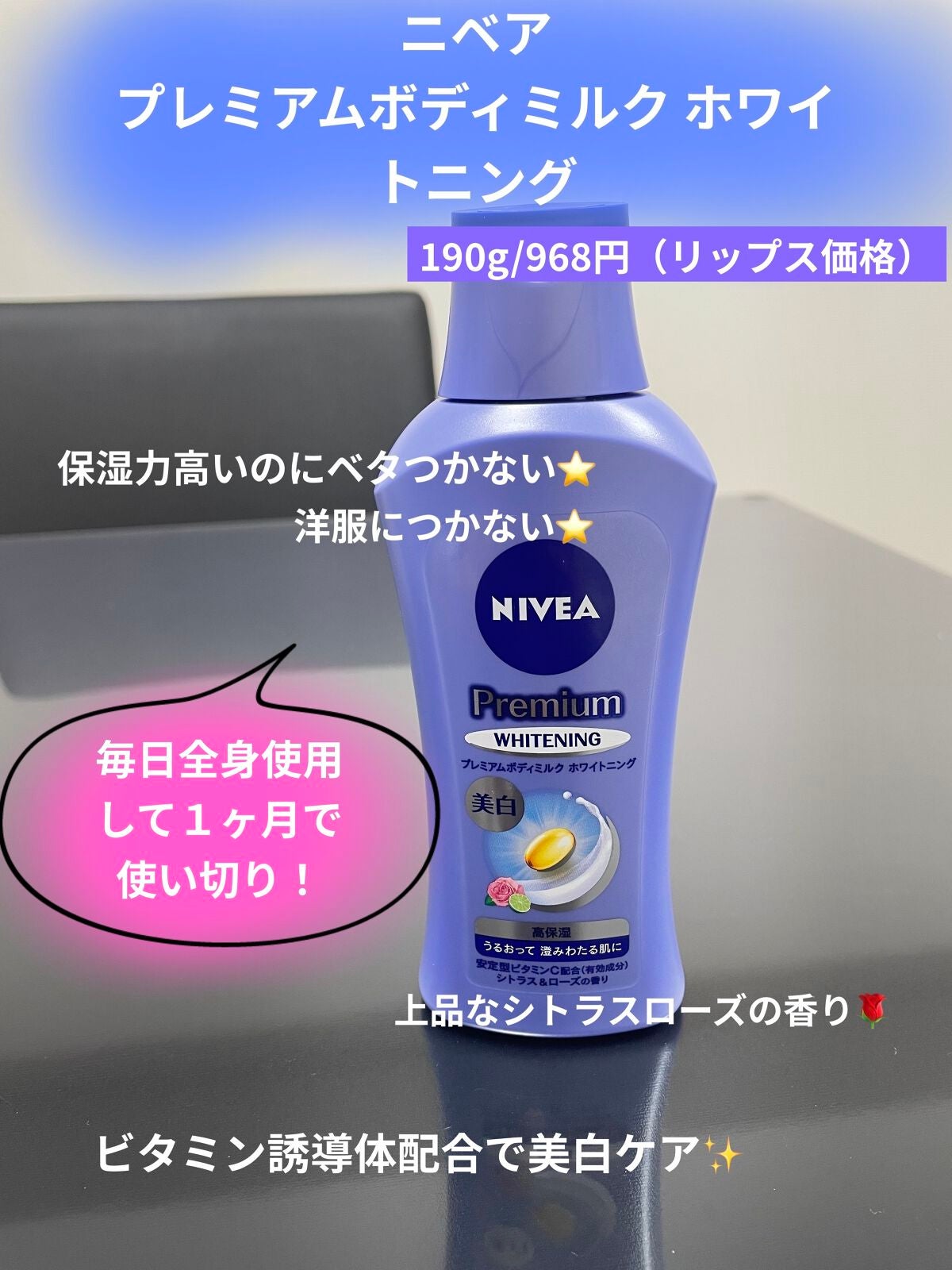 プレミアムボディミルク ホワイトニング【医薬部外品】 /ニベア/ボディミルクを使ったクチコミ(1枚目)