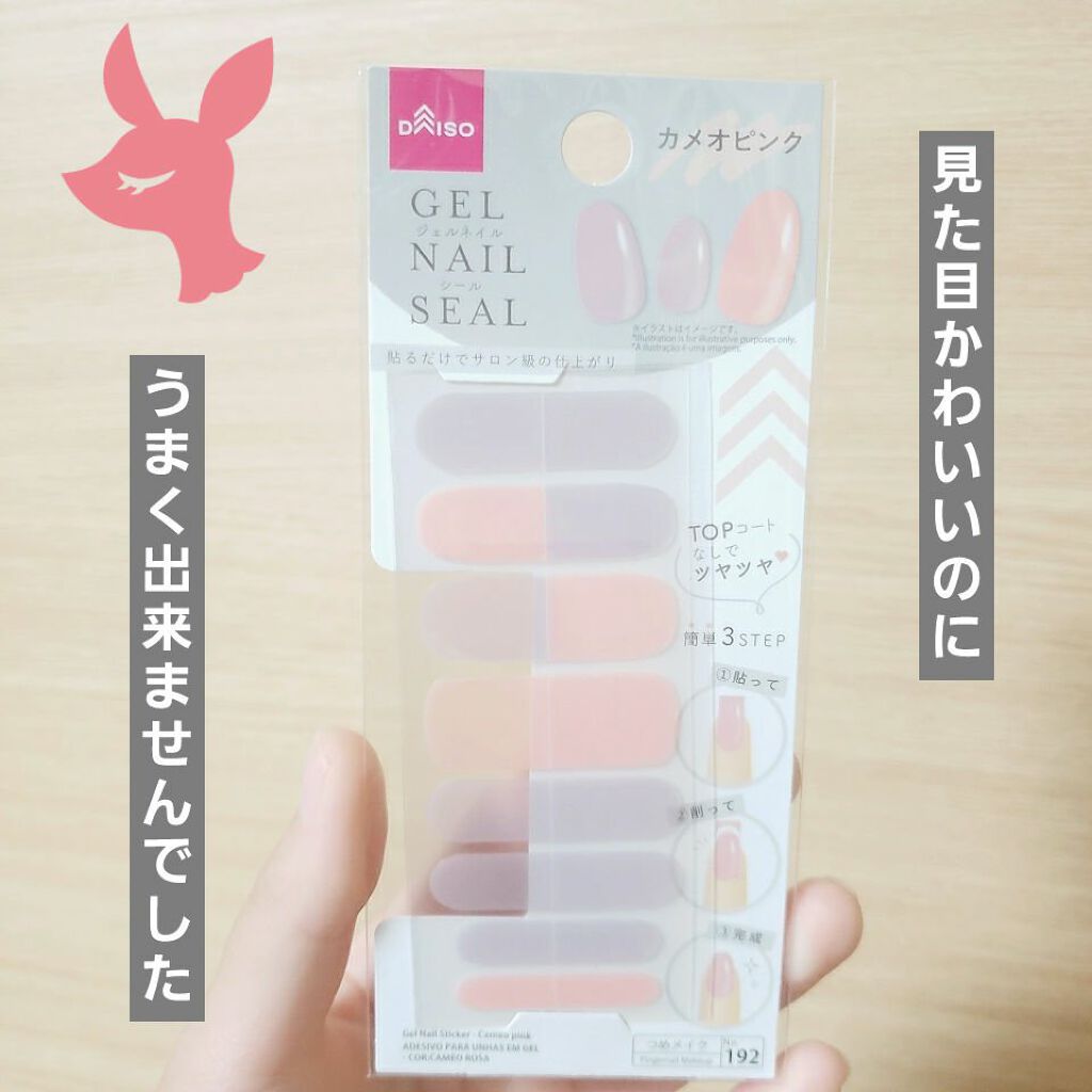 ジェルネイルシール/DAISO/ネイルシールを使ったクチコミ(1枚目)