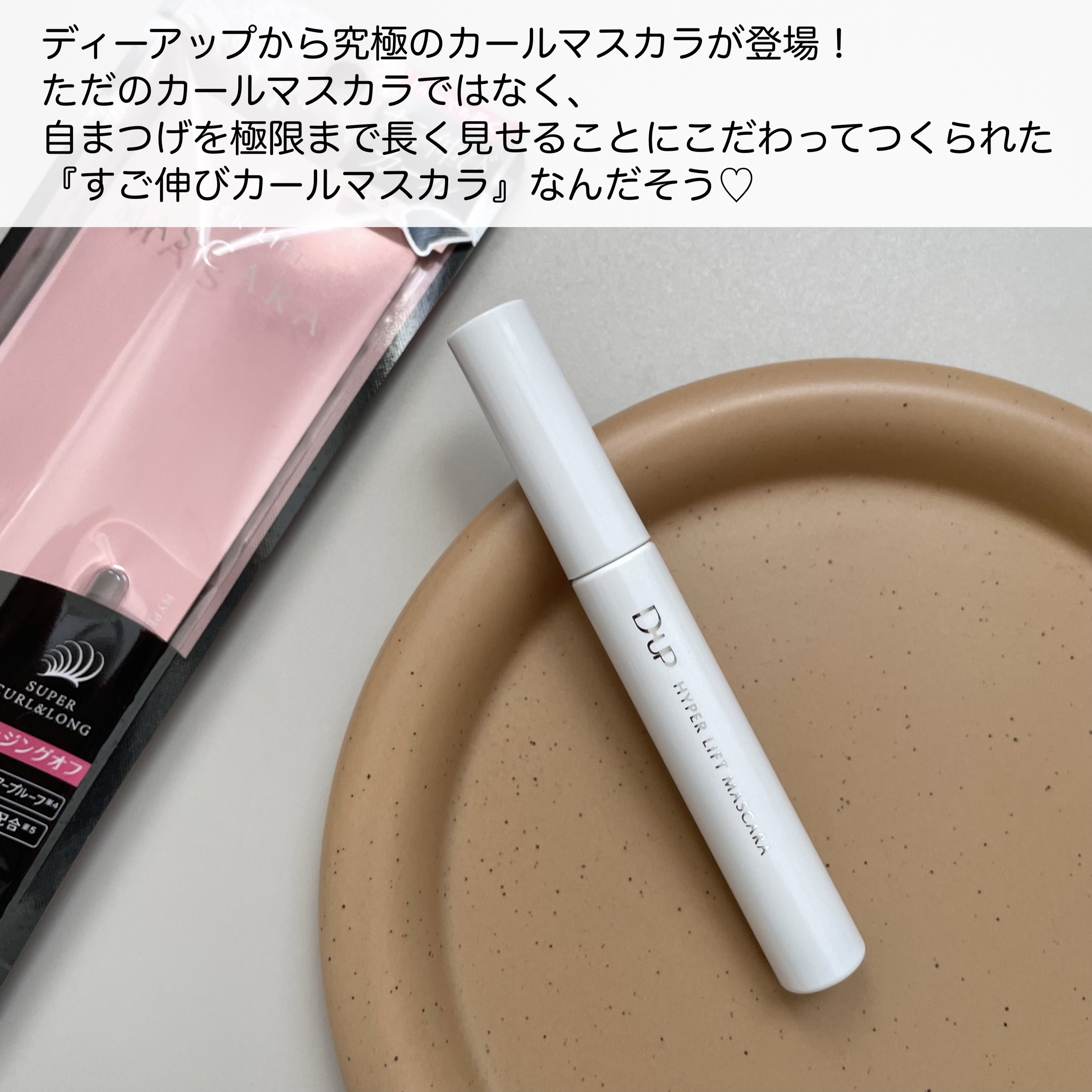 ハイパーリフトマスカラ/D-UP/マスカラを使ったクチコミ（2枚目）