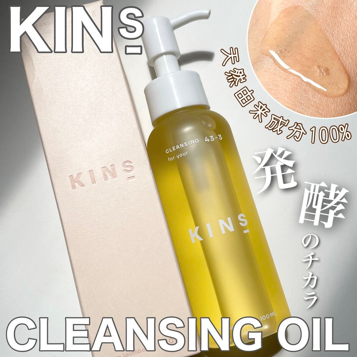 クレンジングオイル/KINS/オイルクレンジングを使ったクチコミ(1枚目)