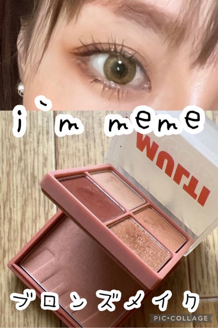 マルチキューブ/i’m meme/アイシャドウパレットを使ったクチコミ(1枚目)