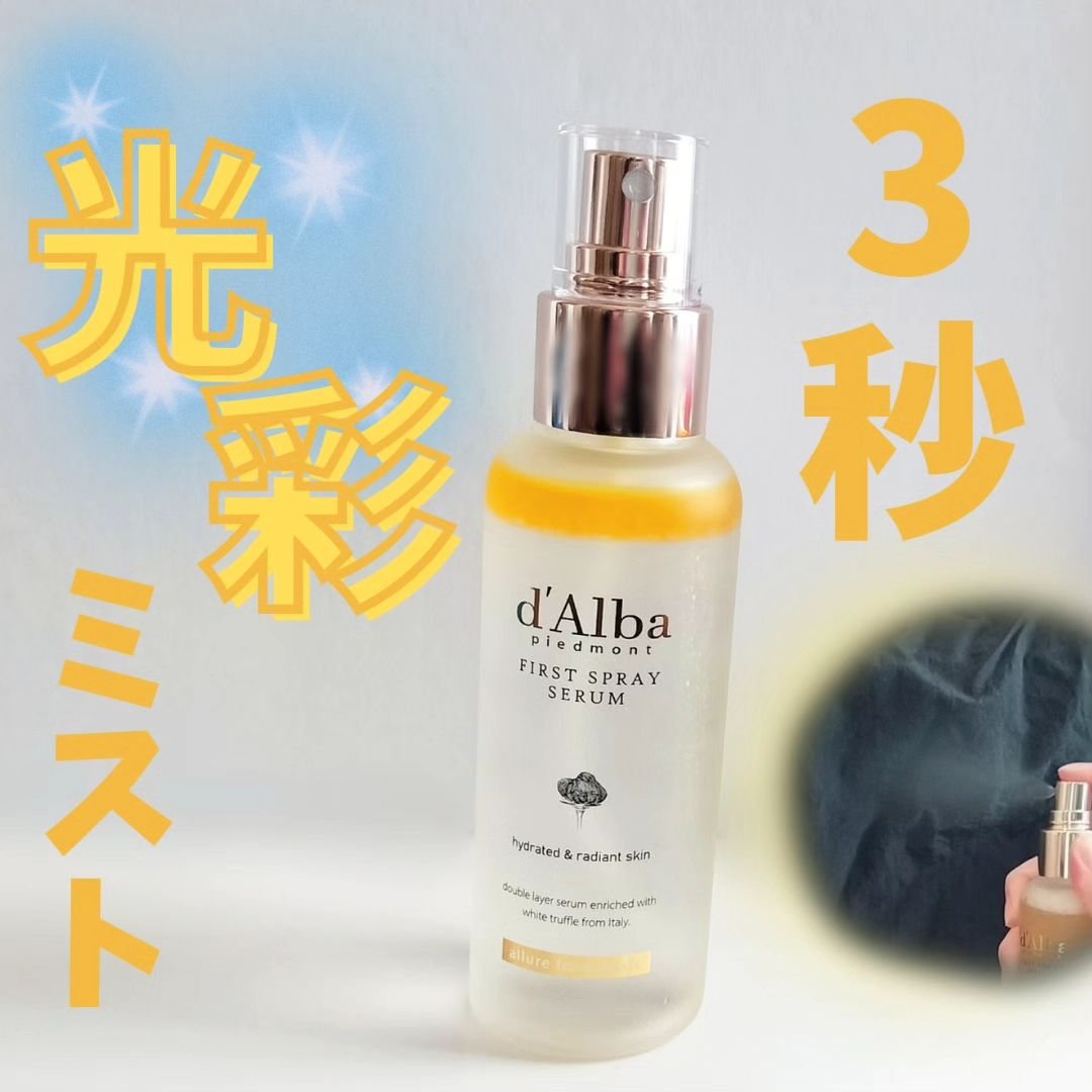 ダルバ ホワイトトリュフファーストスプレーセラム/ダルバ/ミスト状化粧水を使ったクチコミ（1枚目）