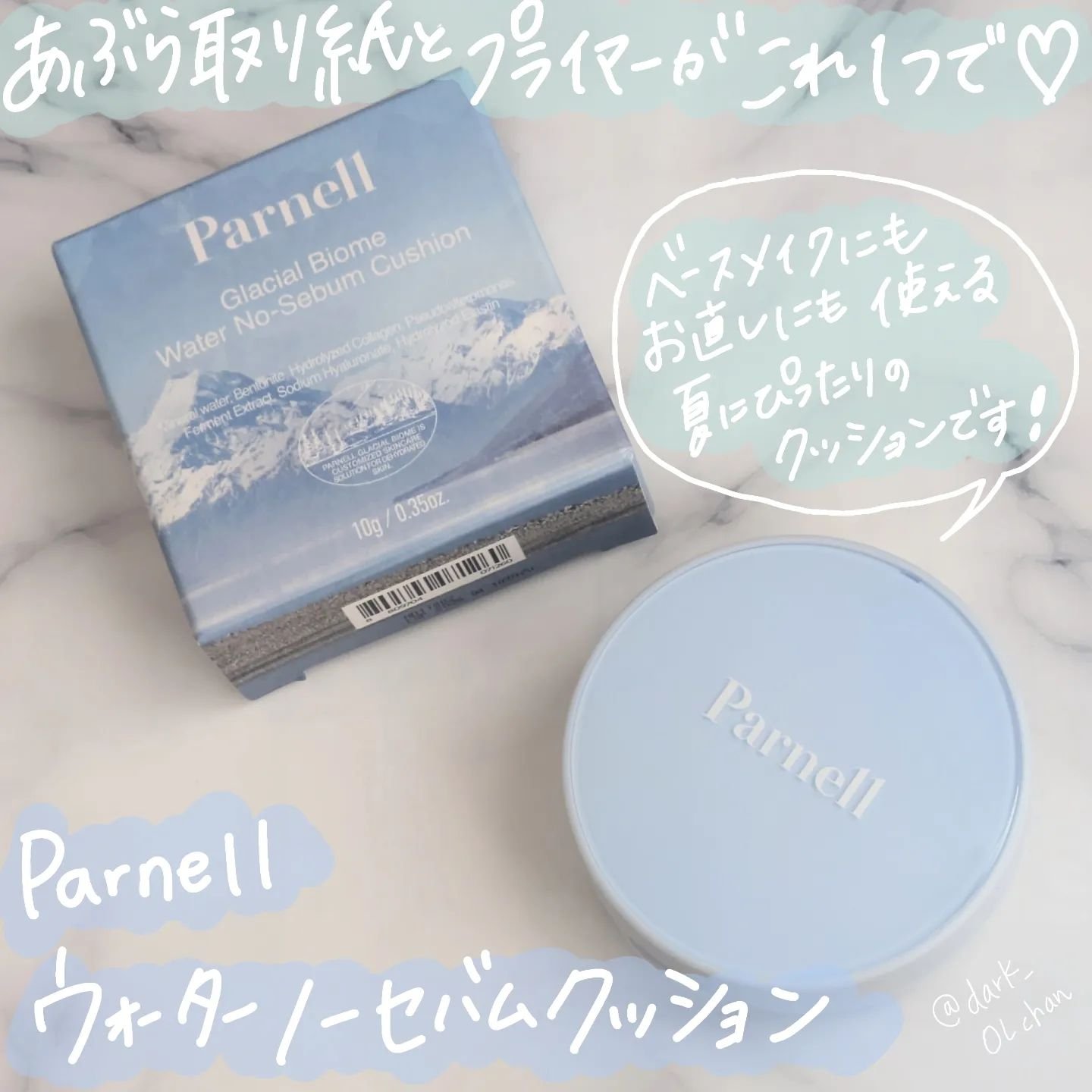 グラシアル　バイオーム　ウォーター　ノーセバム　クッション/parnell/クッションファンデーションを使ったクチコミ（1枚目）