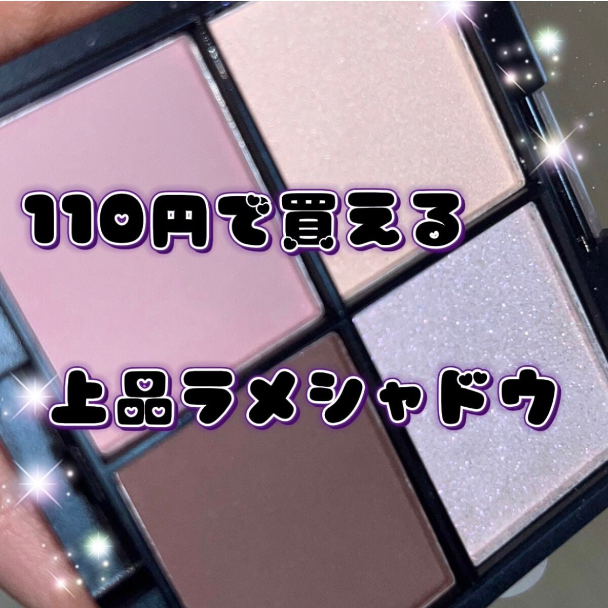 MFL アイシャドウ/moitiful/アイシャドウパレットを使ったクチコミ(1枚目)