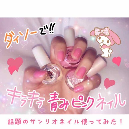 サンリオネイル/DAISO/マニキュアを使ったクチコミ(1枚目)