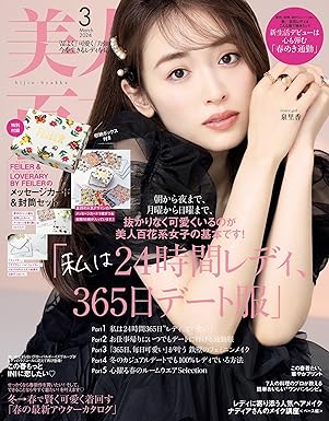 美人百花 2024年3月号 美人百花