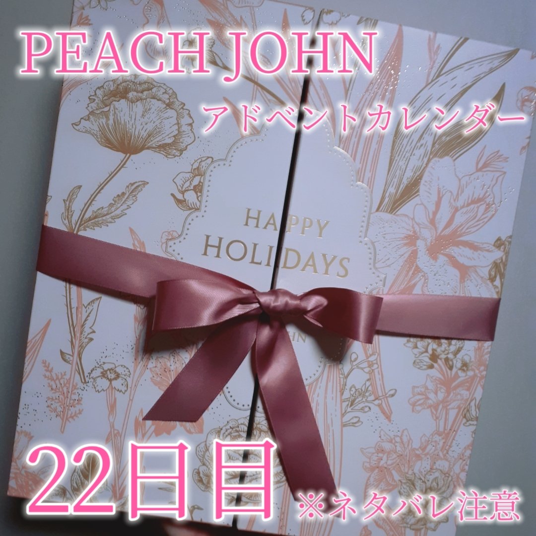 試してみた】アドベントカレンダー PEACH JOHNのリアルな口コミ
