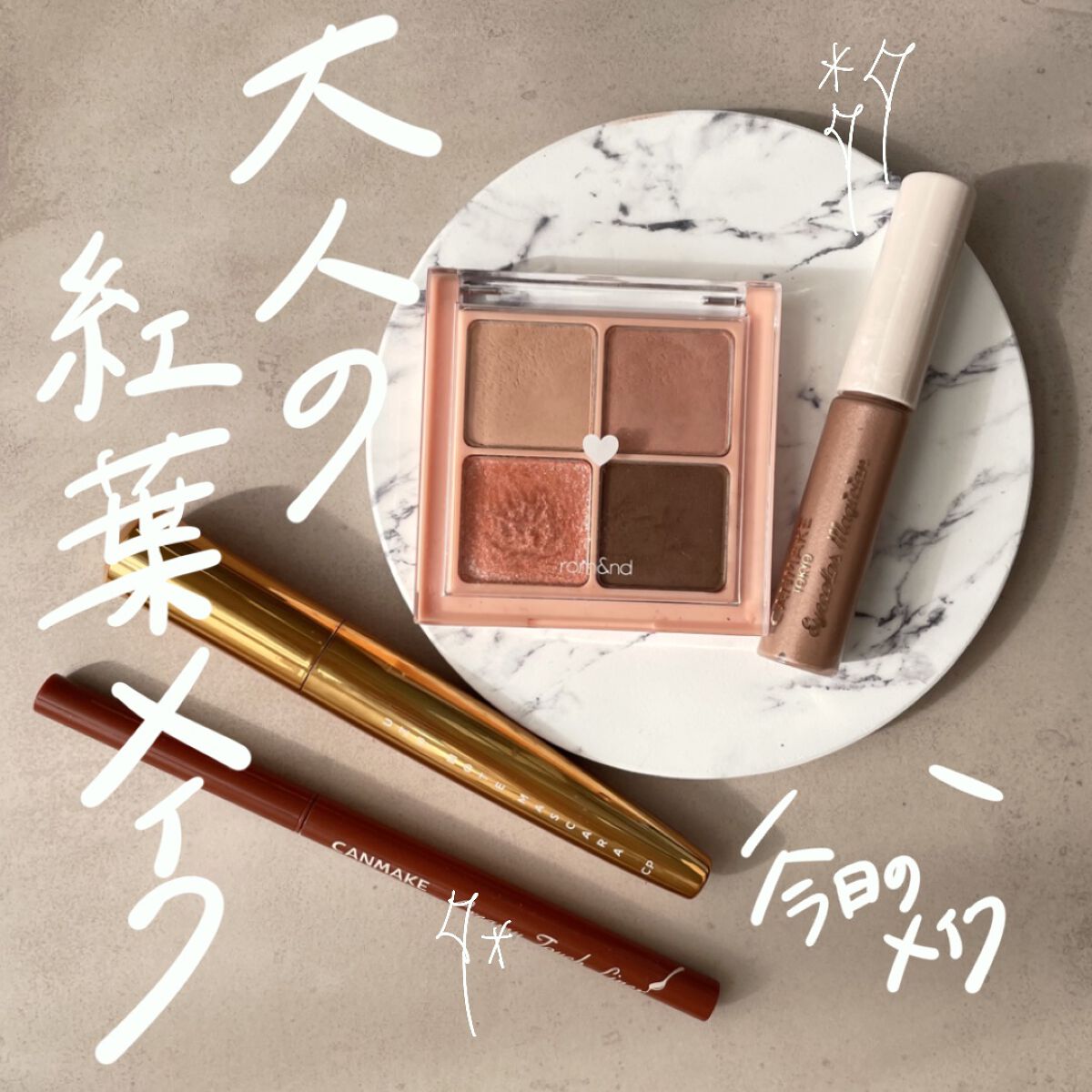 クリーミータッチライナー/キャンメイク/ジェルアイライナーを使ったクチコミ（1枚目）