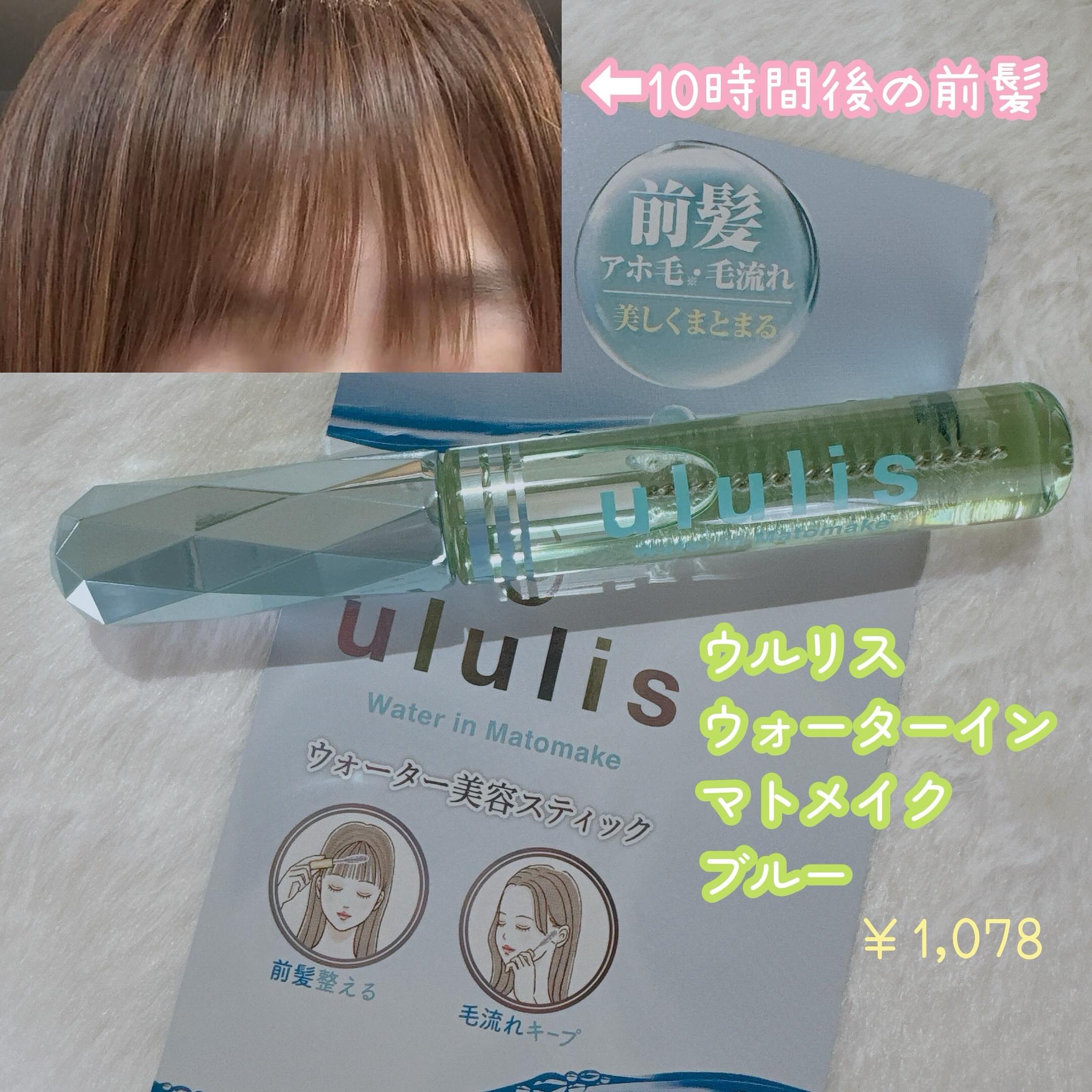 ウォーターインマトメイク　ブルー/ululis/プレスタイリング・寝ぐせ直しを使ったクチコミ（1枚目）